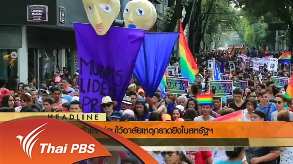 ประเด็นข่าว (14 มิ.ย. 59)