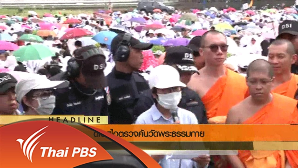 ประเด็นข่าว (17 มิ.ย. 59)