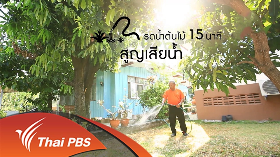 ยุทธการลดสู้แล้ง : ตอนที่ 6 (2/4)