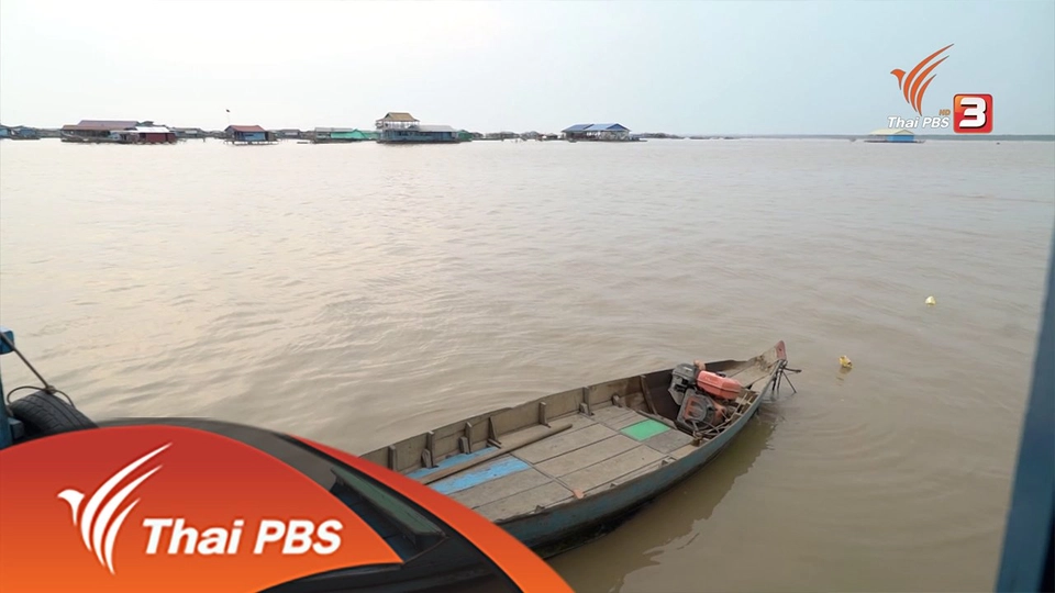 โตนเลสาบ ลมหายใจแห่งขแมร์