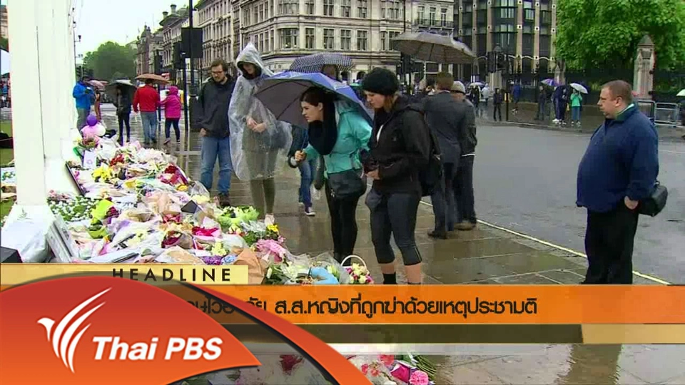 ประเด็นข่าว (21 มิ.ย. 59)