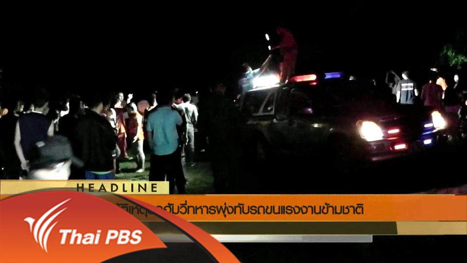 ประเด็นข่าว (24 มิ.ย. 59)