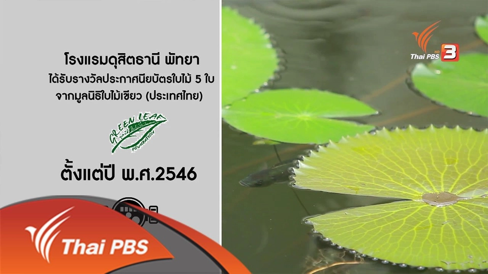 ยุทธการลดสู้แล้ง  : องค์กรตัวอย่าง "โรงแรมดุสิตธานี"