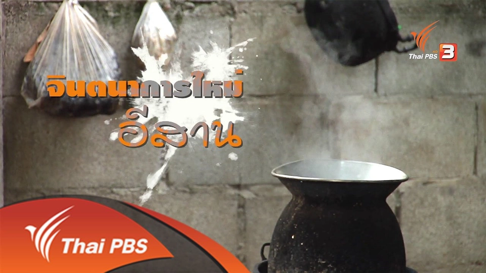 จินตนาการใหม่อีสาน