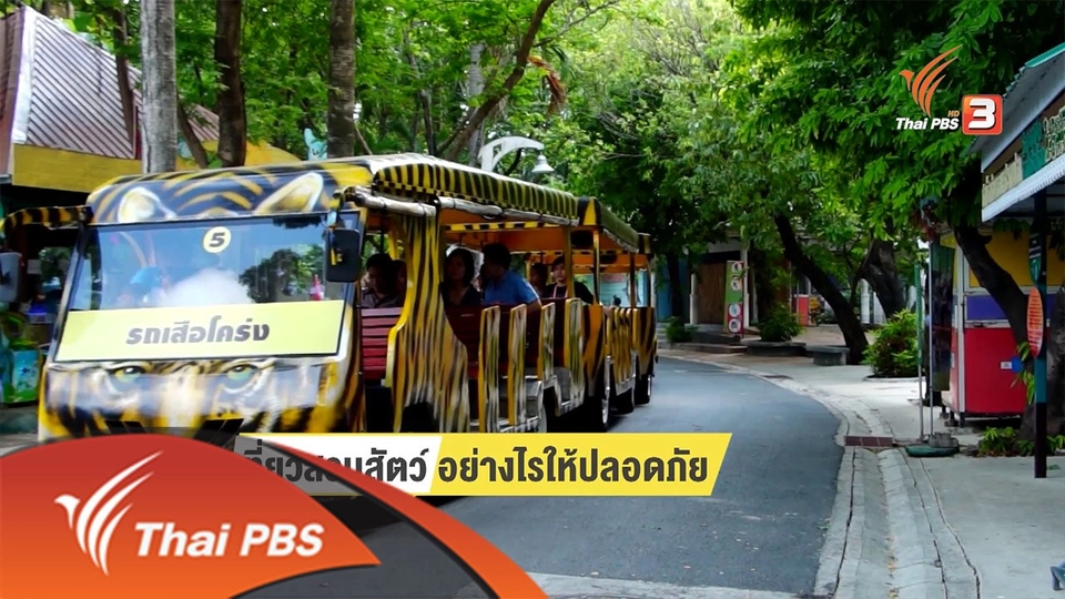 คุยกันลั่นบ้าน : เที่ยวสวนสัตว์ให้ปลอดภัย