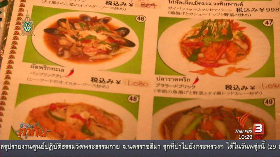 ลงทุนทำกิน : ลงทุนร้านอาหารไทยในญี่ปุ่นไม่ง่าย