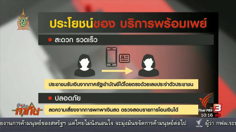 Social Biz: เจาะลึกบริการชำระเงินพร้อมเพย์