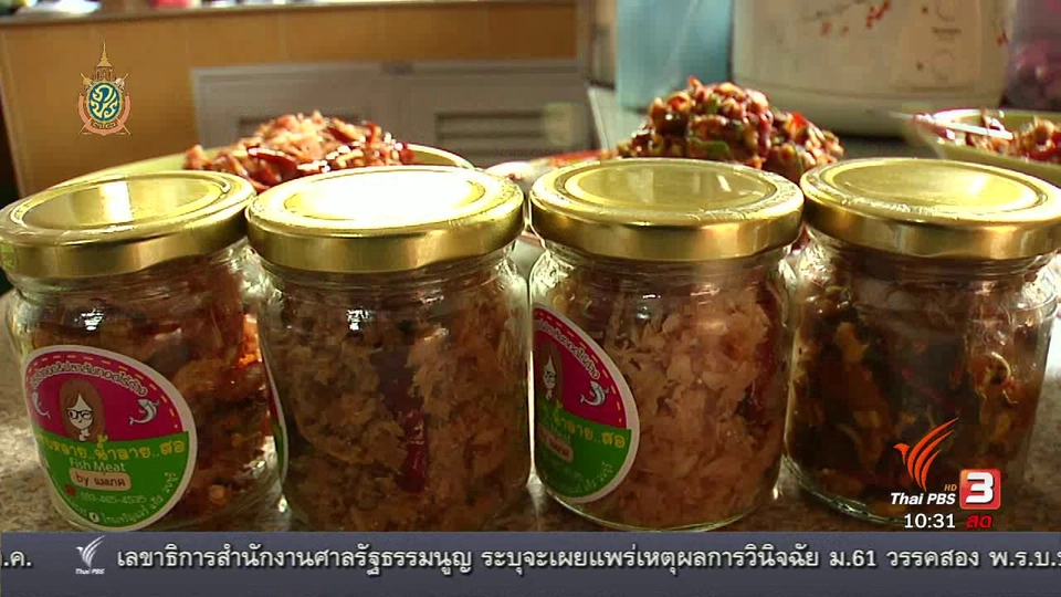 ลงทุนทำกิน : แปรรูปปลาร้า