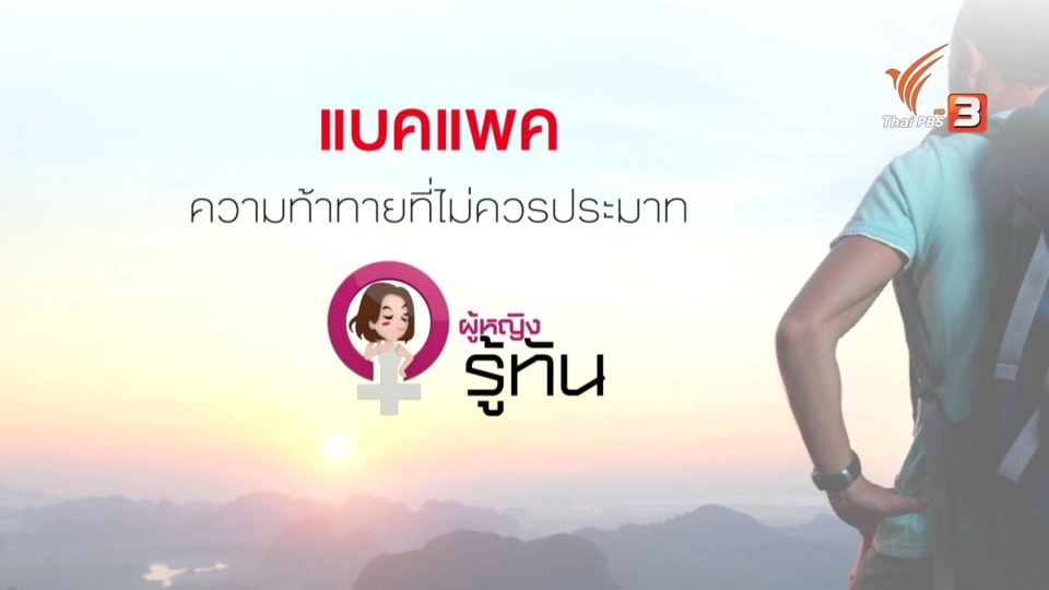 แบคแพค ความท้าทายที่ไม่ควรประมาท