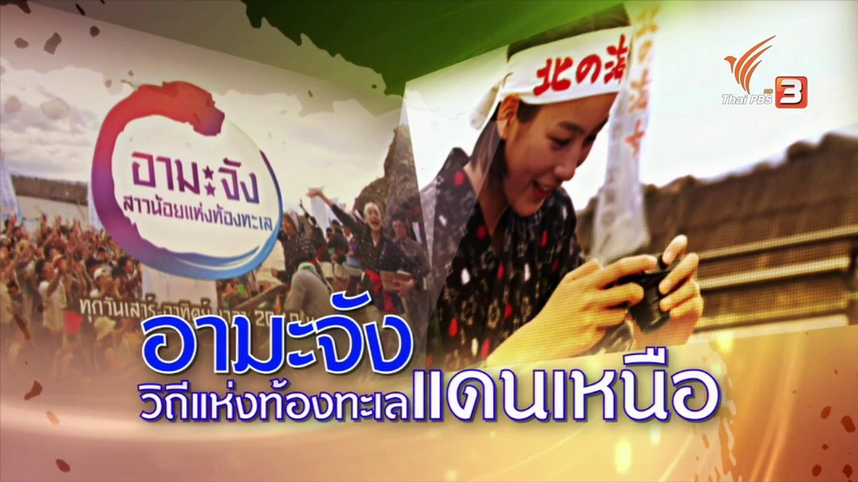 อามะจัง วิถีแห่งท้องทะเลแดนเหนือ