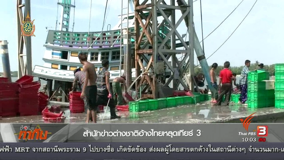 ต่างชาติรายงานไทยถูกปรับพ้นเทียร์ 3 ค้ามนุษย์