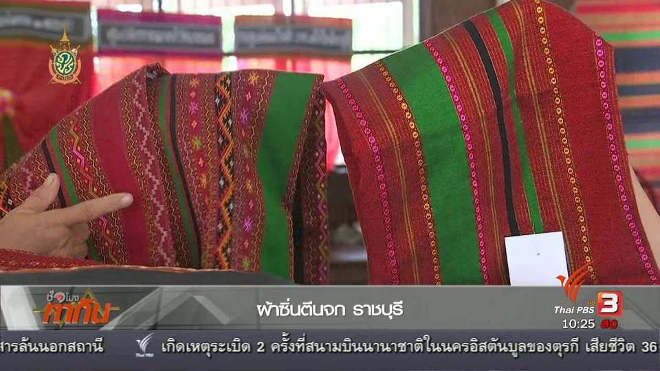 ลงทุนทำกิน : ผ้าซิ่นตีนจก ราชบุรี