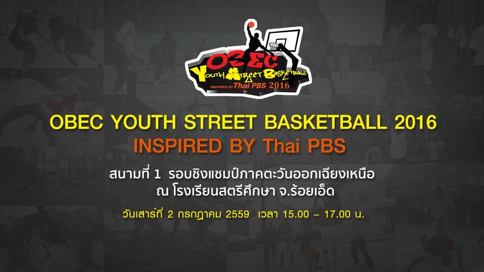 OBEC Youth Street Basketball 2016 Inspired by Thai PBS สนามที่ 1 : รอบชิงแชมป์ภาคตะวันออกเฉียงเหนือ
