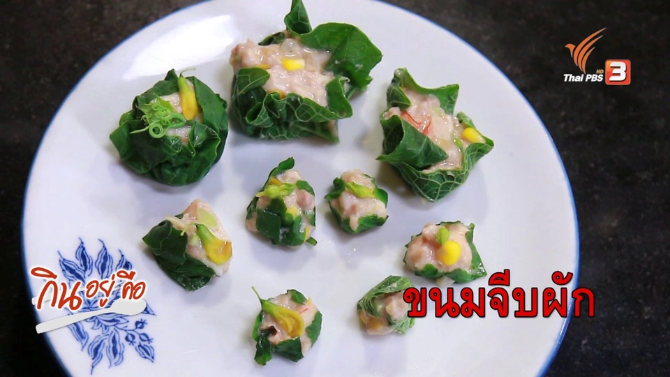 ขนมจีบเด็ก
