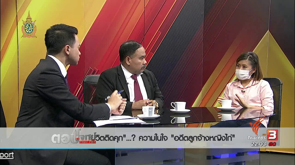 "ชีวิตติดคุก"...? ความในใจ "อดีตลูกจ้างหญิงไก่"