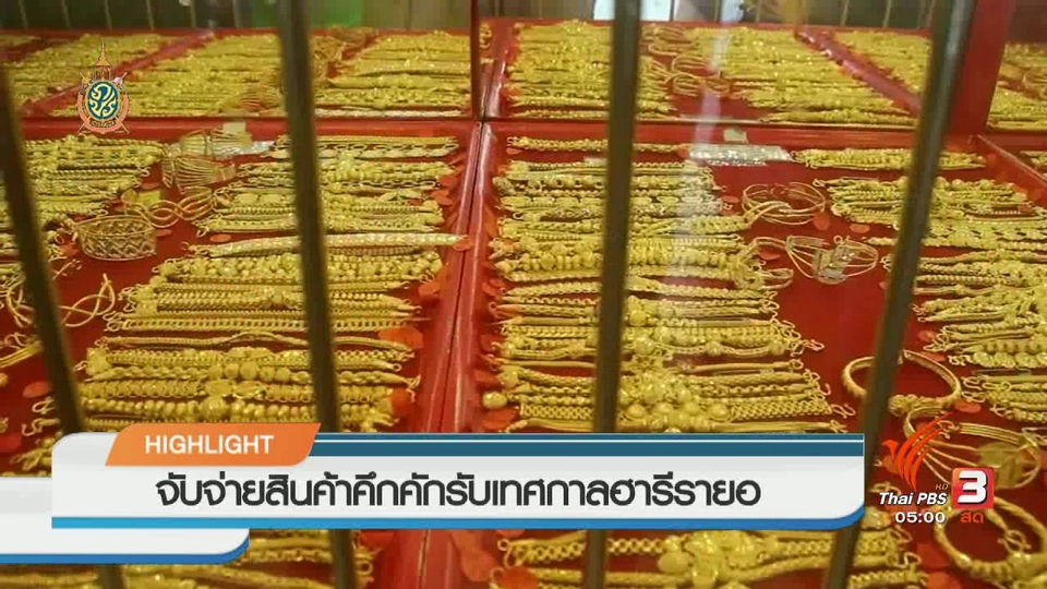 ประเด็นข่าว (6 ก.ค. 59)