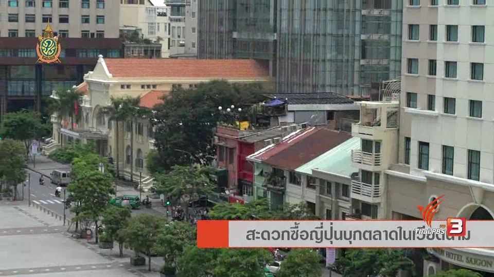 AEC Business Class รู้ทันเออีซี : AEC Movement สะดวกซื้อญี่ปุ่นบุกตลาดในเวียดนาม