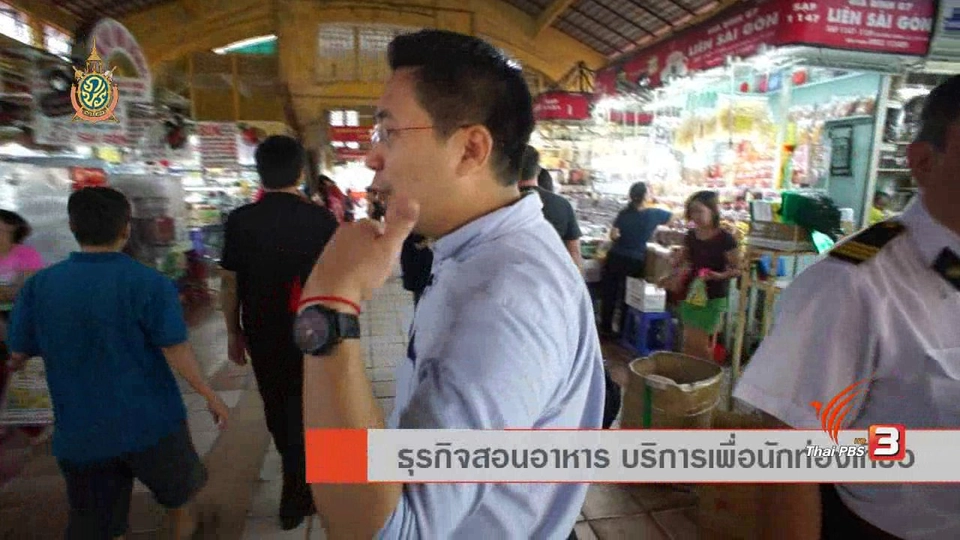 AEC Business Class รู้ทันเออีซี : AEC Inside ธุรกิจสอนอาหาร บริการเพื่อนักท่องเที่ยว