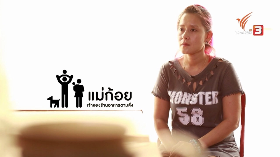 ยุทธการลดสู้แล้ง : ครอบครัว : บ้านแม่ก้อย (ร้านอาหาร)