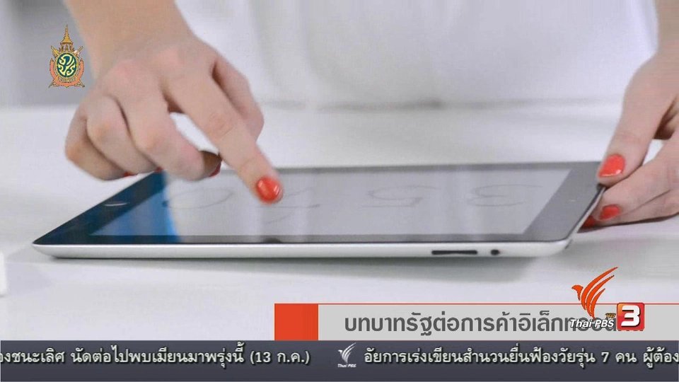 AEC Movement บทบาทรัฐต่อการค้าอิเล็กทรอนิกส์