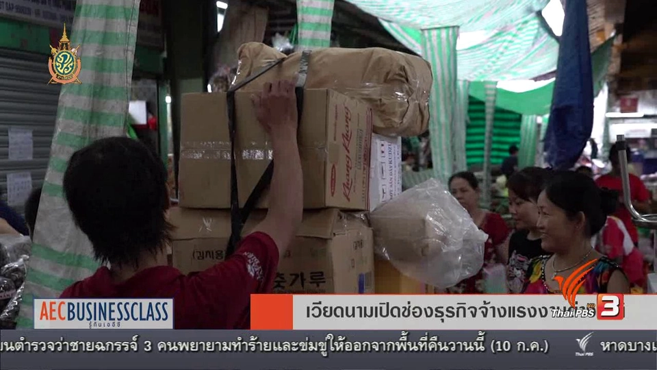 AEC Movement เวียดนามเปิดช่องธุรกิจจ้างแรงงานต่างชาติ