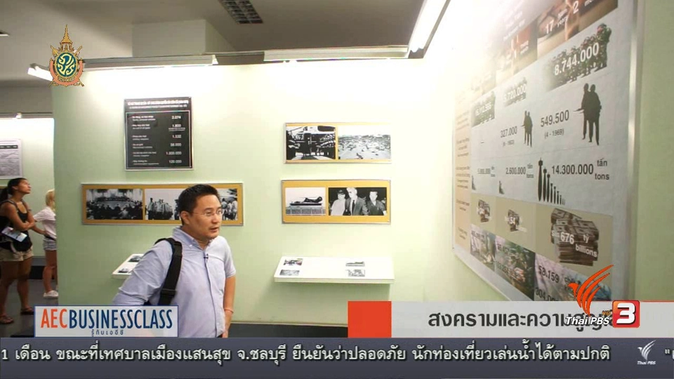 AEC Inside สงครามและความสูญเสีย