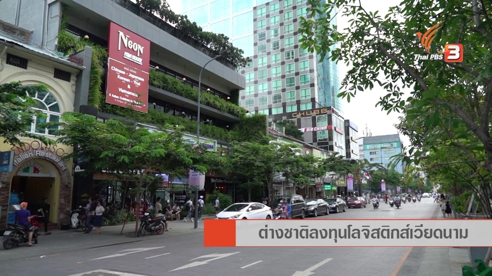 AEC Business Class รู้ทันเออีซี : AEC Inside  ต่างชาติลงทุนโลจิสติกส์เวียดนาม