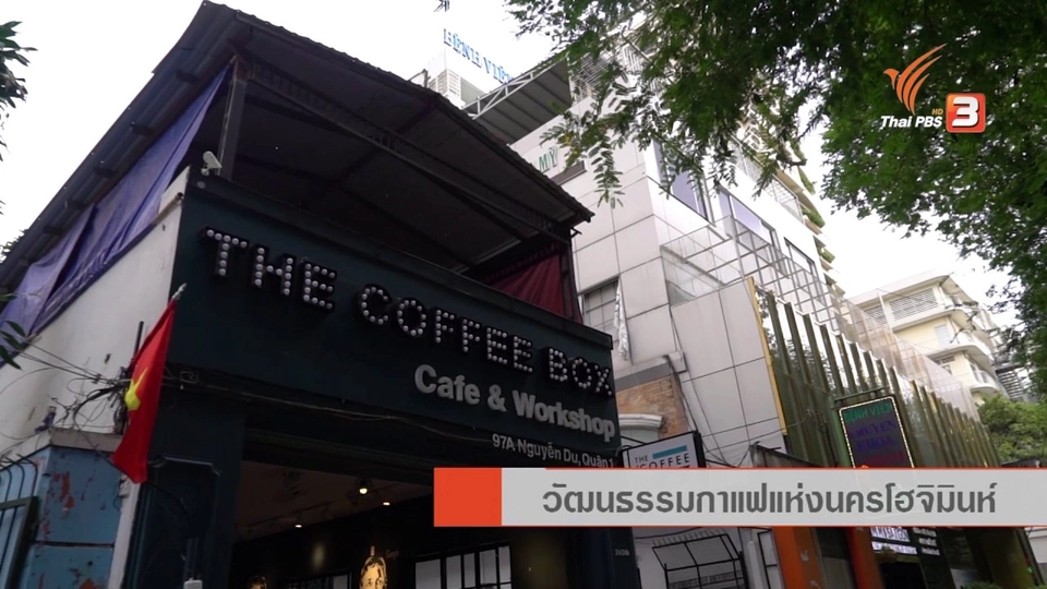 AEC Inside : วัฒนธรรมกาแฟแห่งนครโฮจิมินห์