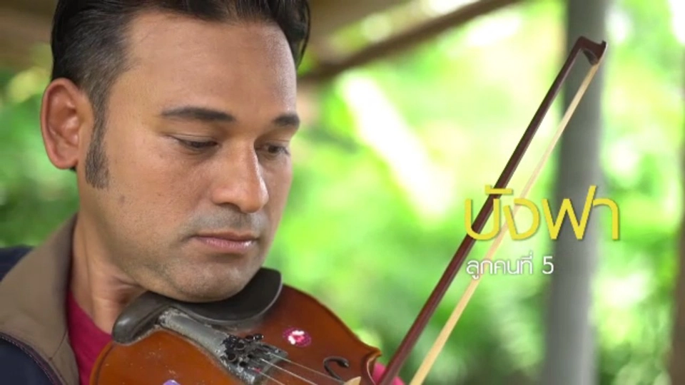 ครอบครัวโพธิ์ดังเจดีย์ ตอน 1