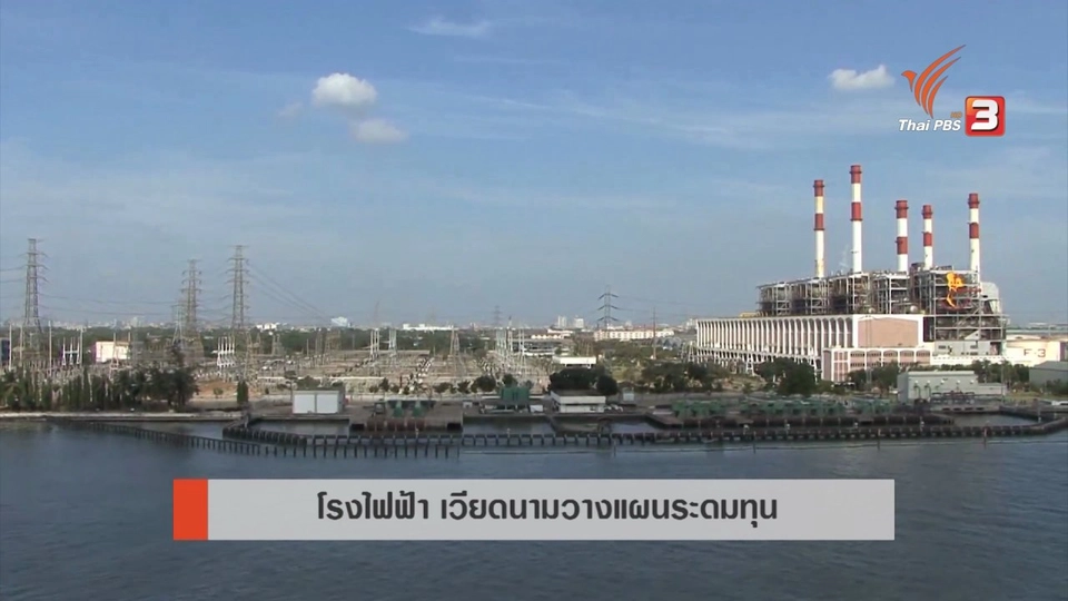 AEC Movement : โรงไฟฟ้าเวียดนามวางแผนระดมทุน