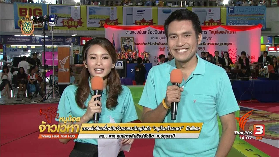 หนูน้อยจ้าวเวหา (นัดพิเศษ)