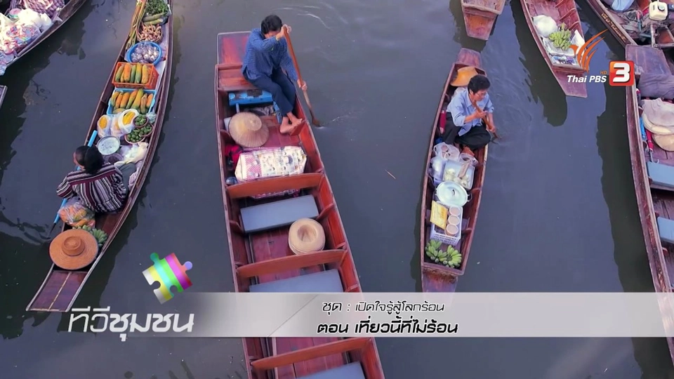 เที่ยวนี้ที่ไม่ร้อน