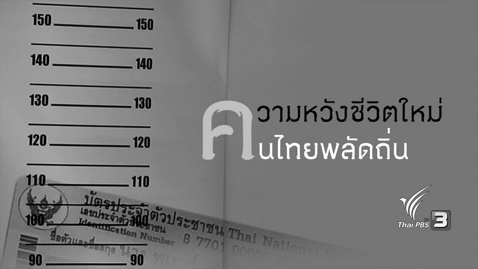 ความหวังชีวิตใหม่ คนไทยพลัดถิ่น