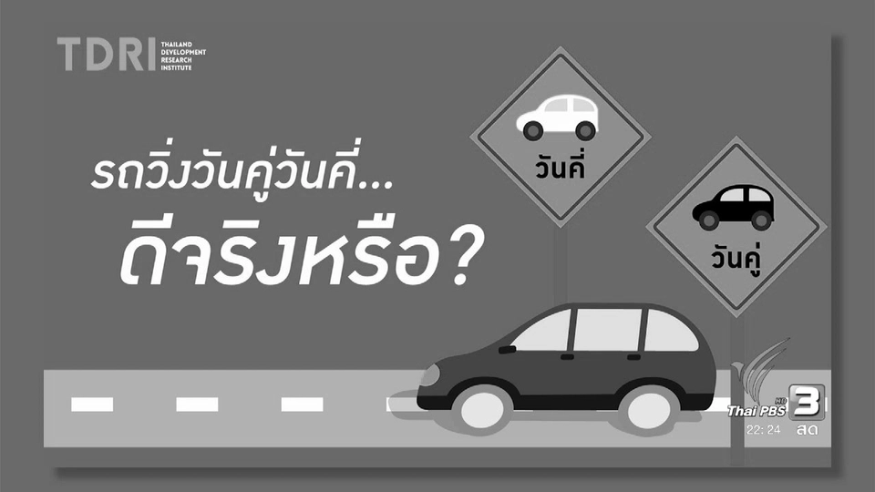 จัดระเบียบจราจร ช่องโหว่นโยบายใช้รถ