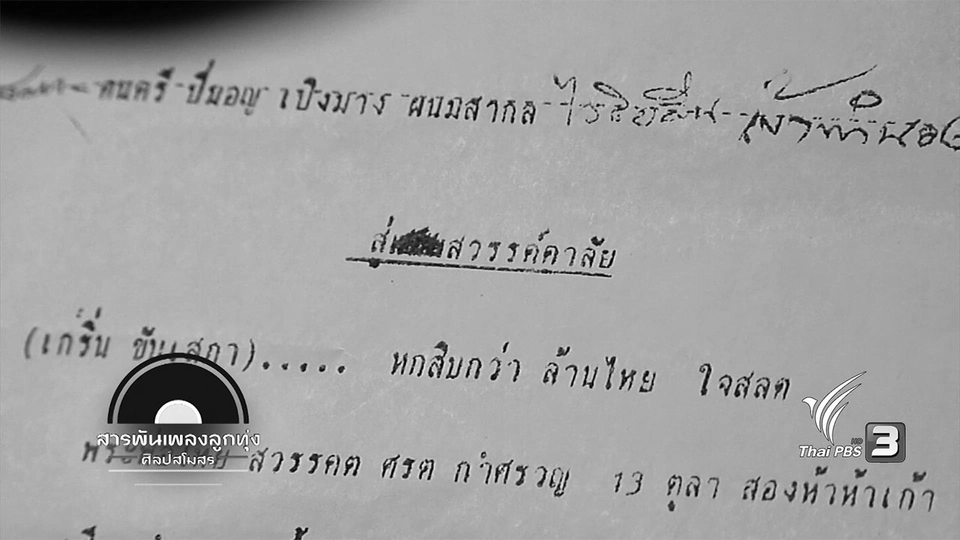 ท่วงทำนองอาลัย จากใจคนลูกทุ่ง ๑