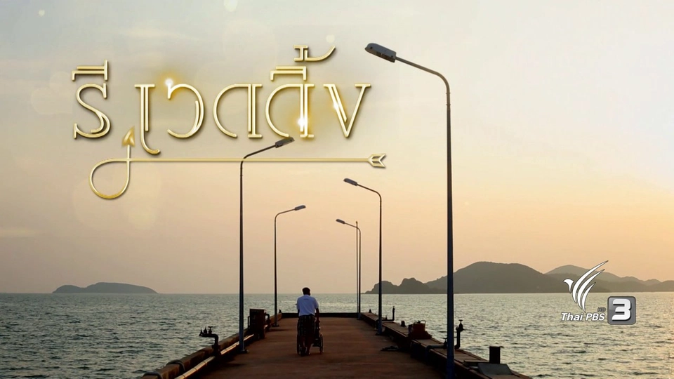 รี เวดดิ้ง...ของเรา : ตอนที่ 3