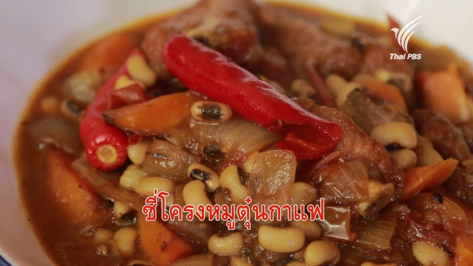 ซี่โครงหมูตุ๋นกาแฟ