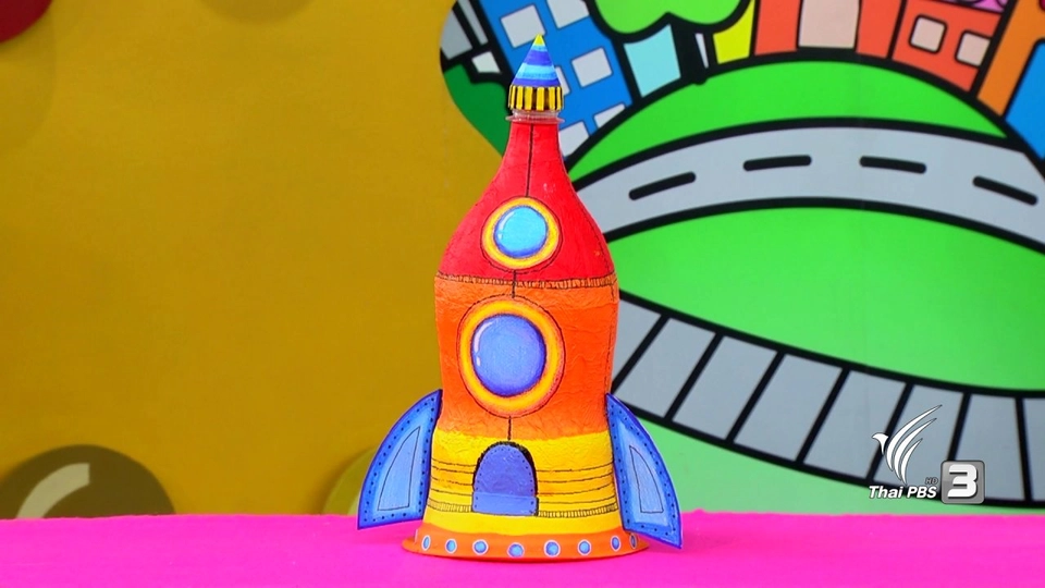 ​จรวดออมสิน