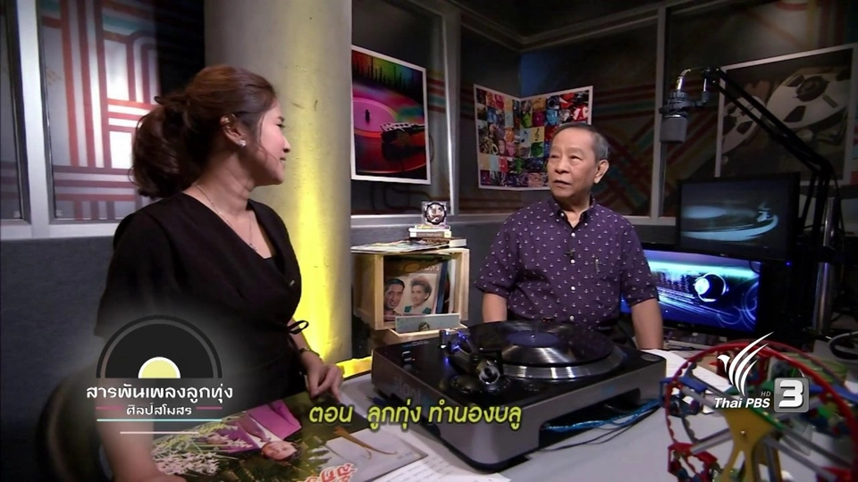 ​ลูกทุ่ง ทำนองบลู