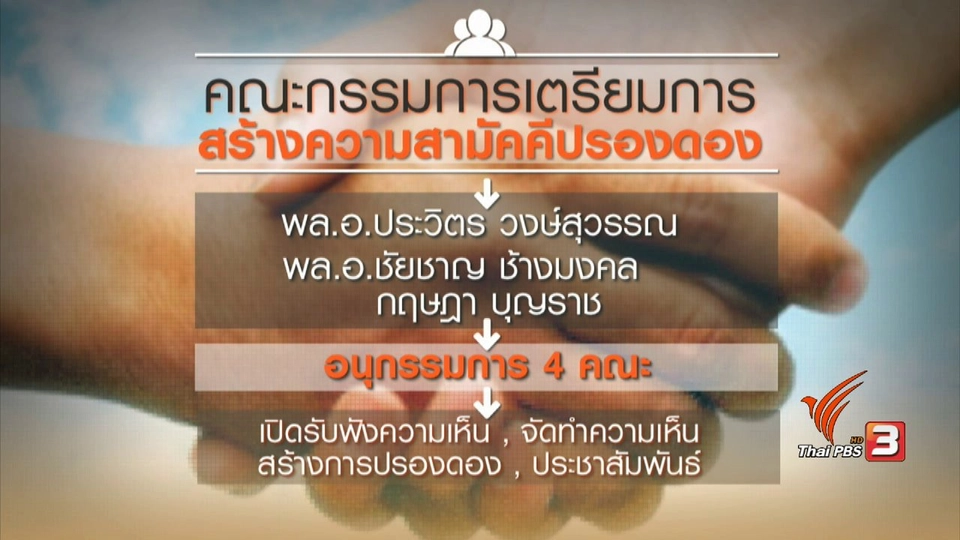 ปรองดอง สู่ สมานฉันท์ ?