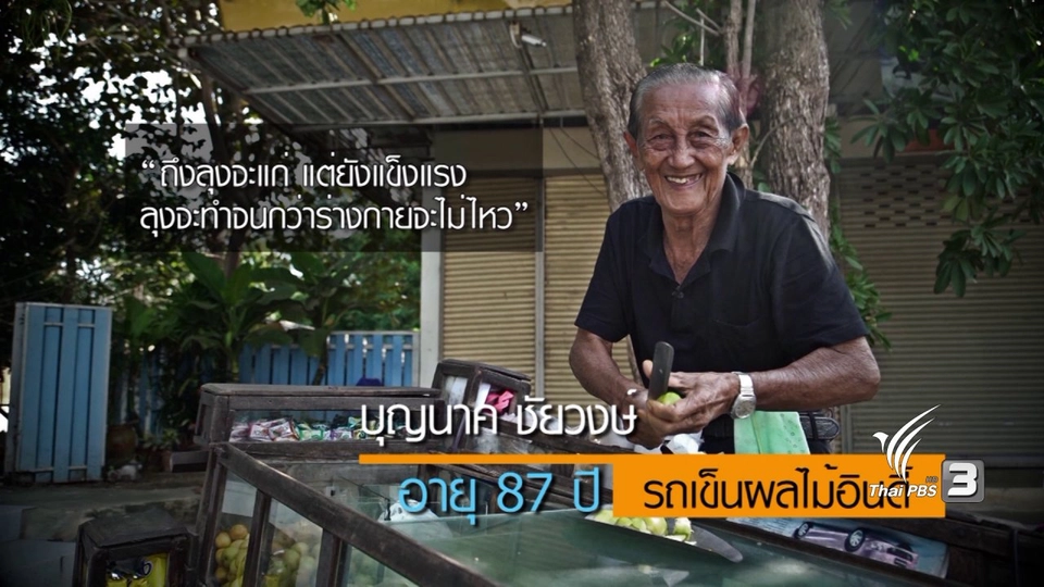 ลุงเปรี้ยว รถเข็นผลไม้อินดี้