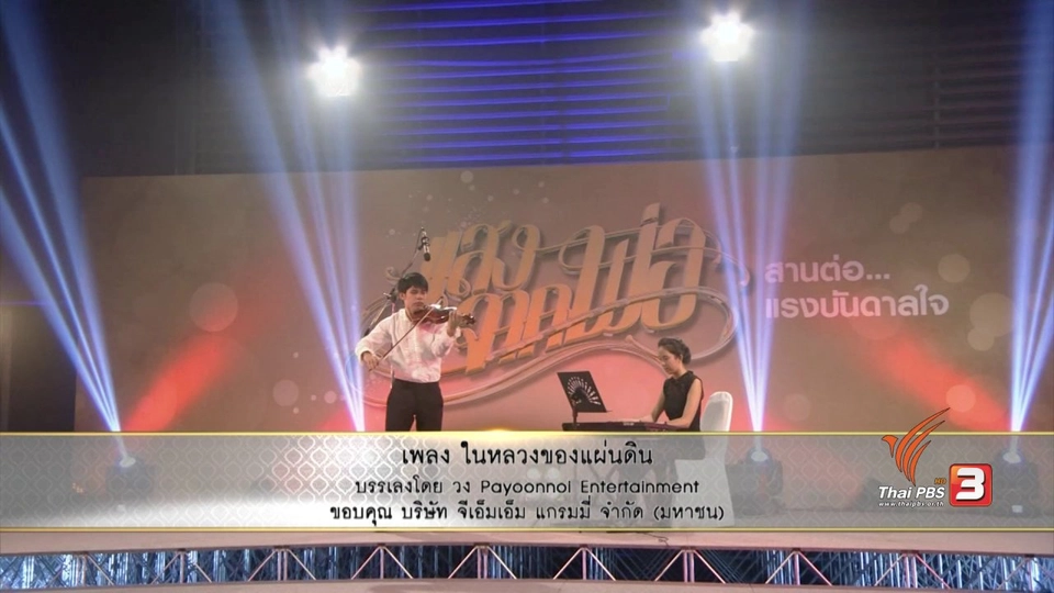 ในหลวงของแผ่นดิน : วง Payoonnoi Entertainment