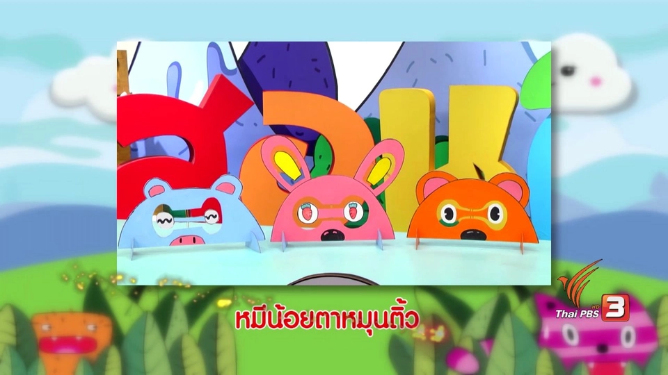 ​หมีน้อยตาหมุนติ้ว