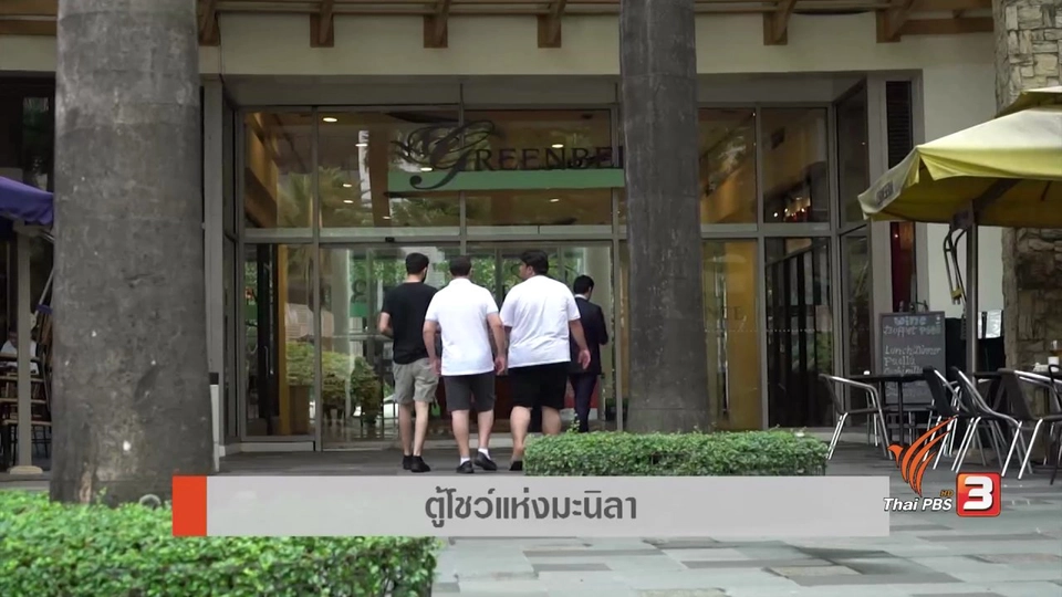 AEC Inside : ตู้โชว์แห่งมะนิลา