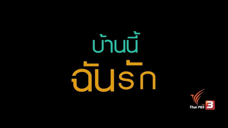 ครอบครัว "อำภูธร ตอน 2"