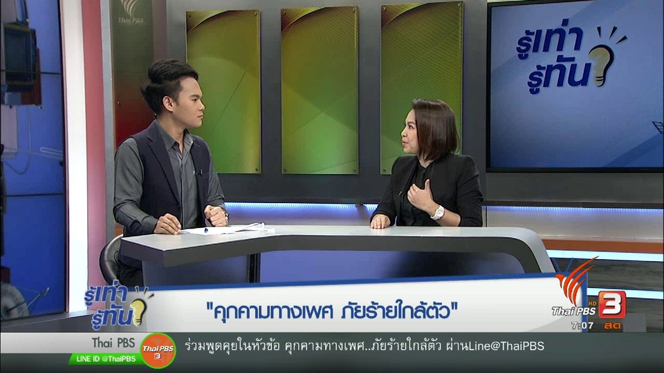 "คุกคาม" ทางเพศ ภัยร้าย...ใกล้ตัว