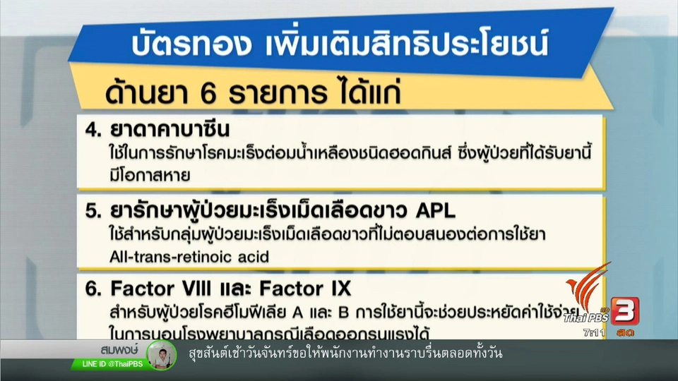 บัตรทอง ประกันสังคม "เพิ่มสิทธิ"..เพื่อประชาชน