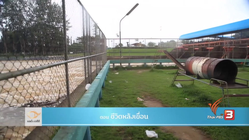 ชีวิตหลังเขื่อน