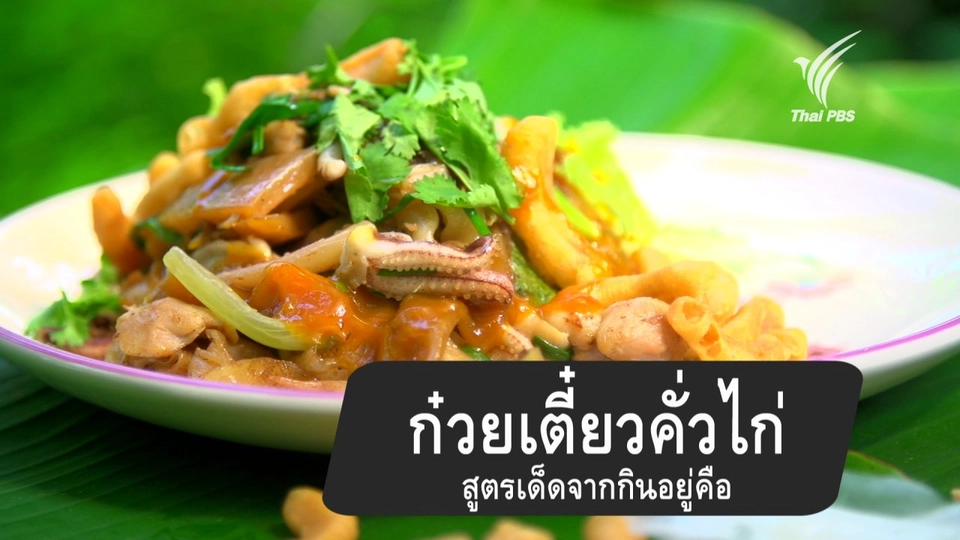 ก๋วยเตี๋ยวคั่วไก่