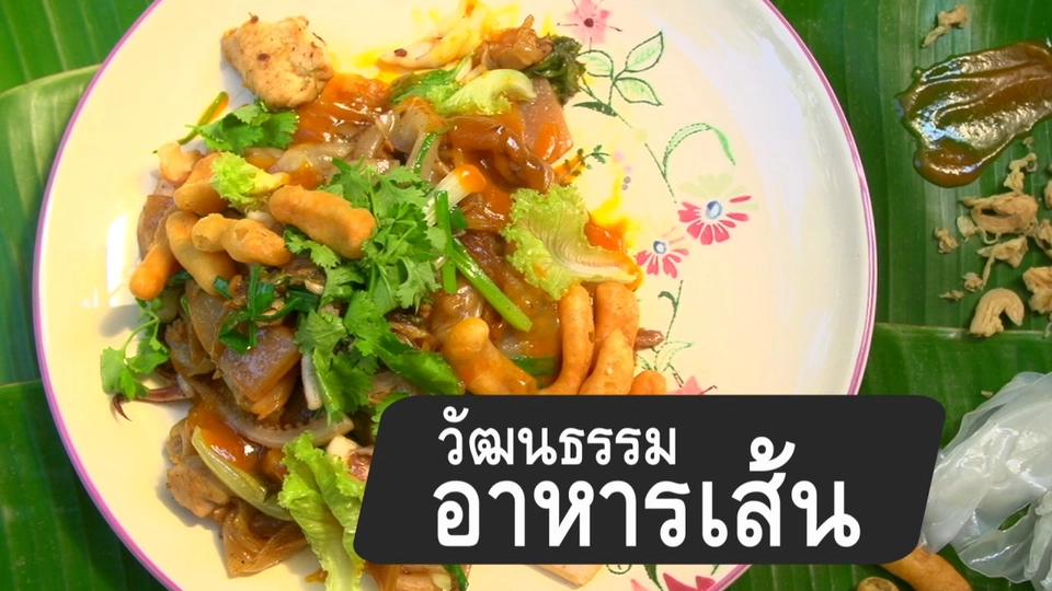 วัฒนธรรมอาหารเส้น